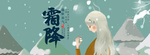 霜降
