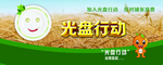 光盘行动