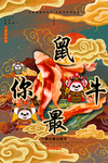 2020年鼠的鼠你最牛海报