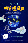 世界睡眠日