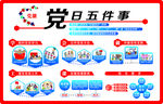 党日五件事