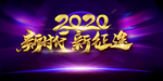 2020年会展板