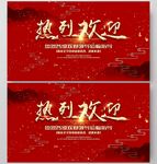热烈欢迎