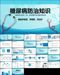 糖尿病健康知识宣讲PPT