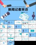 采访教学记者新闻播报报道PPT