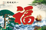 福字