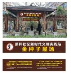 新时代文明实践广场