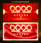 2020新年快乐年会背景展板