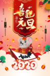 元旦活动海报