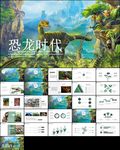 详细实用恐龙化石博物馆ppt