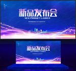新品发布会