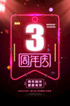 3周年庆 3周年庆海报 3周年