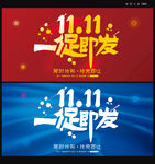 11.11一促即发海报