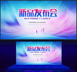 新品发布会