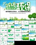 保护环境节能低碳生活绿色ppt