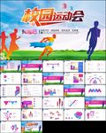运动会校运会春季运动会PPT