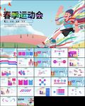 运动会校运会春季运动会ppt