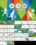 乒乓球比赛体育运动培训PPT