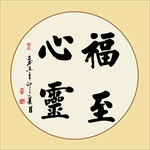 书法毛笔字
