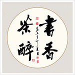 书法真迹作品