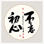 书法不忘初心