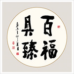 书法作品