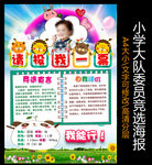 大队委员竞选海报