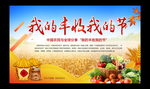 我的丰收我的节