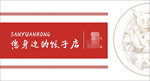 饺子标签