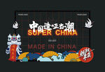 国潮