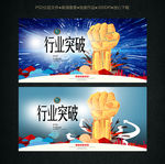 突破
