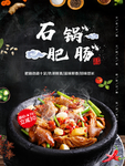 石锅肥肠