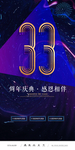 33周年庆