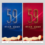 59周年庆