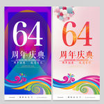 64周年庆