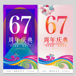 67周年庆