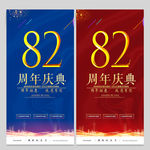 82周年庆
