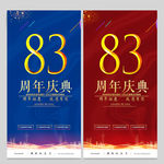 83周年庆