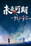 未来可期t