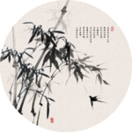 水墨竹子圆形装饰画