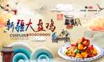 传统美食新疆大盘鸡背景墙