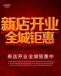 新店开业