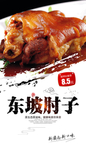 东坡肘子
