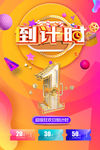 倒计时