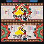 维吾尔族