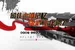 留住古镇记忆 保护文化遗产