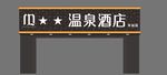 温泉酒店