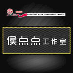 西丰 侯点点工作室