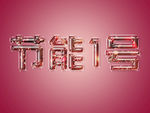 字体效果