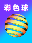 彩色球海报